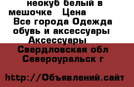 неокуб белый в мешочке › Цена ­ 1 000 - Все города Одежда, обувь и аксессуары » Аксессуары   . Свердловская обл.,Североуральск г.